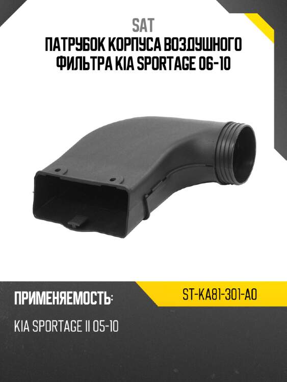Патрубок корпуса воздушного фильтра kia sportage 06-10 sat st-ka81-301-a0