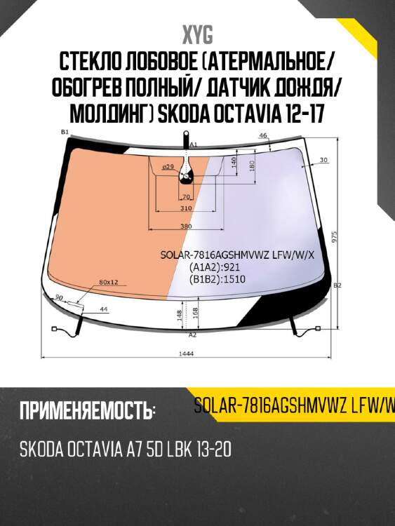 Стекло лобовое атермальное xyg solar-7816agshmvwz lfw/w/x