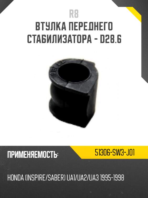 Втулка переднего стабилизатора - d28.6 r8 51306-sw3-j01
