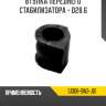 Втулка переднего стабилизатора - d28.6 r8 51306-sw3-j01