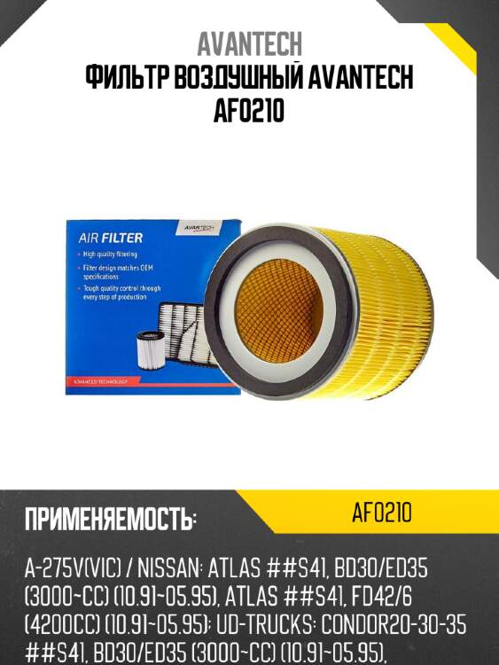 Фильтр воздушный avantech af0210