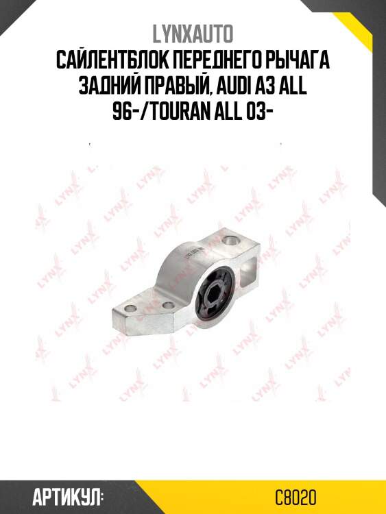 Сайлентблок переднего рычага подвески | перед прав | lynxauto c8020