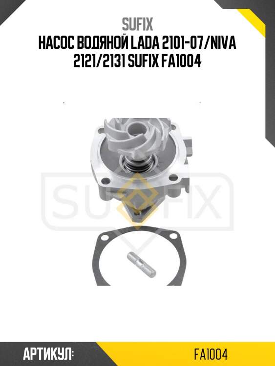 Насос водяной lada 2101-07/niva 2121/2131 sufix fa1004
