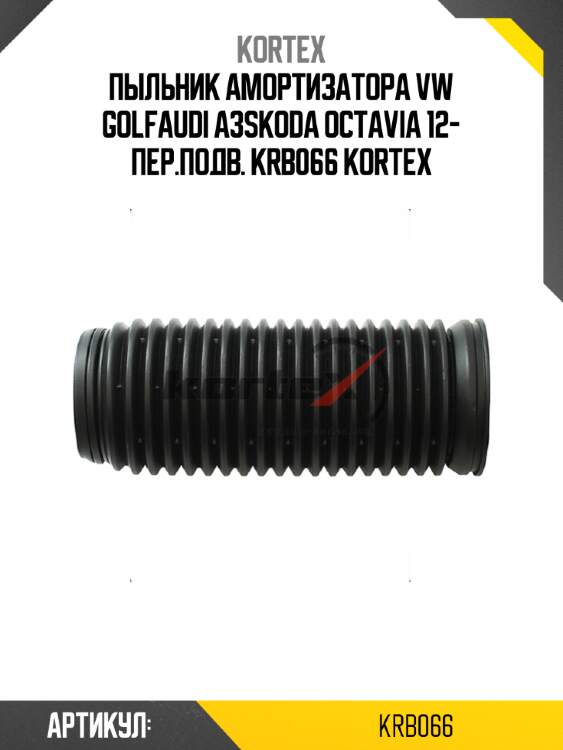 Пыльник амортизатора vw golfaudi a3skoda octavia 12- пер.подв. krb066 kortex