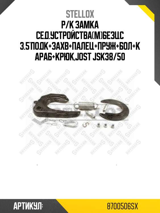 Р/к замка сед.устройства(м)безцс 3.5'подк+захв+палец+пруж+бол+караб+крюк,jost jsk38/50