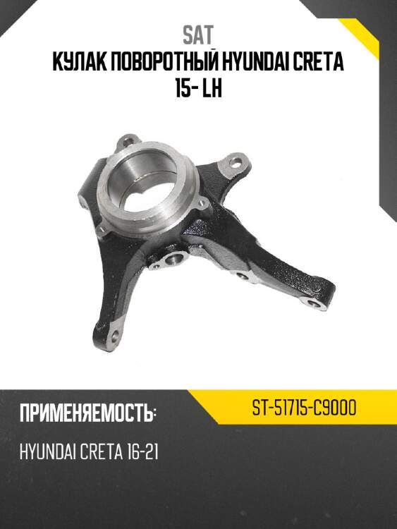 Кулак поворотный hyundai creta 15- lh sat st-51715-c9000