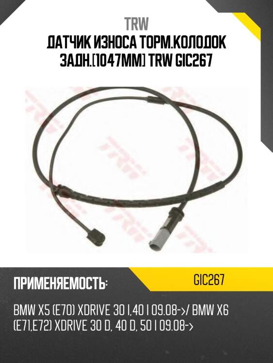 Датчик износа торм.колодок задн.[1047mm] trw gic267