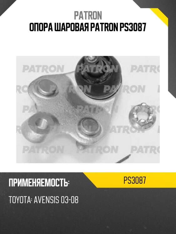 Опора шаровая PATRON PS3087