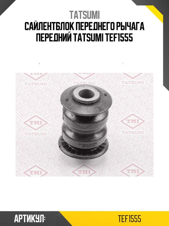 Сайлентблок переднего рычага передний tatsumi tef1555