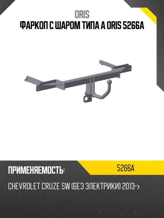 Фаркоп с шаром типа a oris 5266a