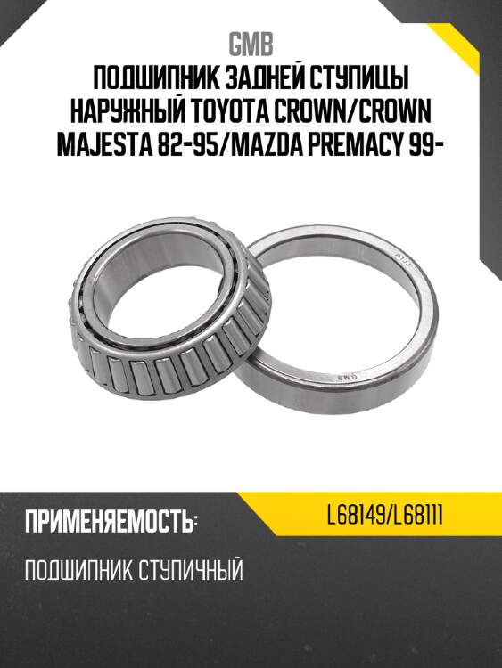 Подшипник задней ступицы наружный toyota crown gmb l68149/l68111