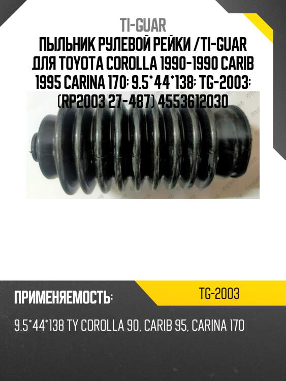 Пыльник рулевой рейки /ti-guar для toyota corolla 1990-1990 carib 1995 carina 170  9.5*44*138  tg-2003  (rp2003 27-487) 4553612030