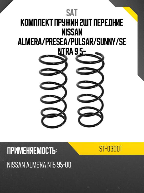 Комплект пружин 2шт передние NISSAN ALMERA SAT ST-03001