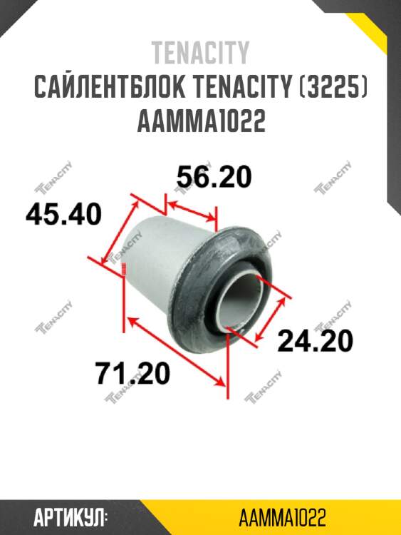 Сайлентблок tenacity (3225) aamma1022