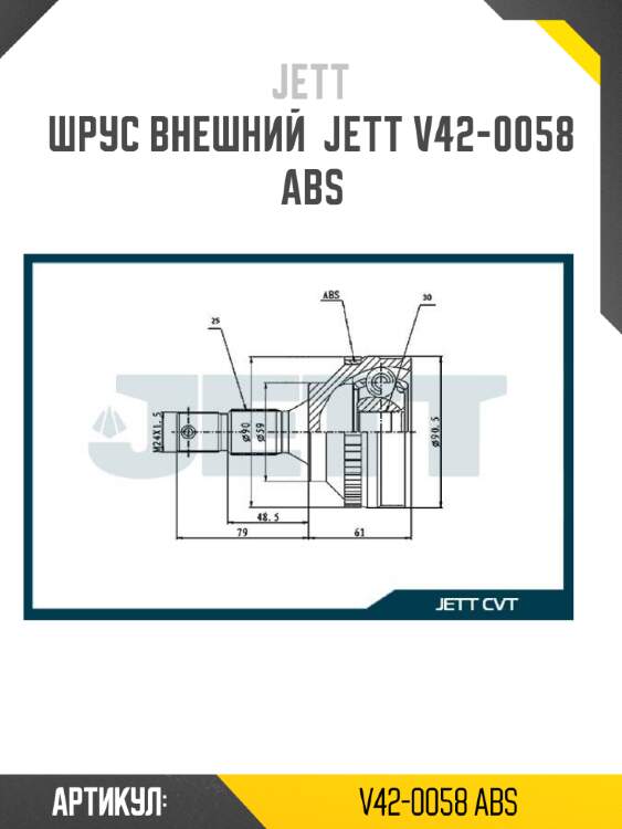 Шрус внешний  jett v42-0058 abs