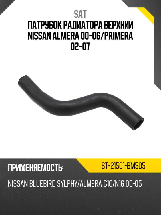 Патрубок радиатора верхний nissan almera 00-06 sat st-21501-bm505
