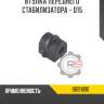 Втулка переднего стабилизатора - d15 r8 96191890