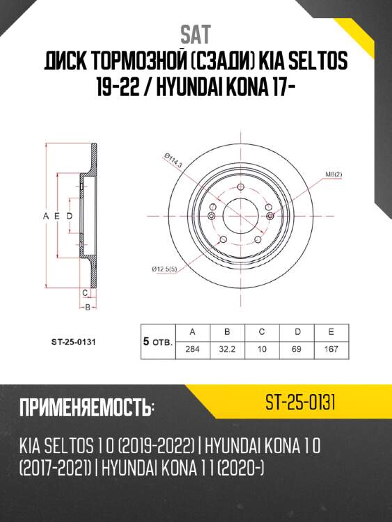 Диск тормозной сзади kia seltos 19-22  sat st-25-0131
