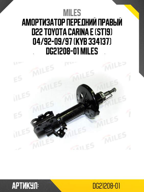 Амортизатор передний правый d22 toyota carina e (st19) 04/92-09/97 (kyb 334137) dg21208-01 miles