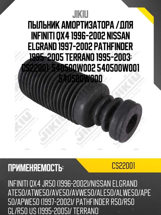 Пыльник амортизатора передняя nissan terrano 95-03 (r50) cs22001 jikiu