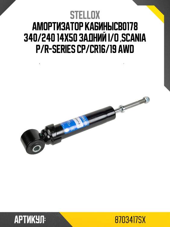 Амортизатор кабиныcb0178 340/240 14x50 задний i/o ,scania p/r-series cp/cr16/19 awd