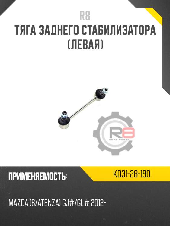Тяга заднего стабилизатора [левая] r8 kd31-28-190