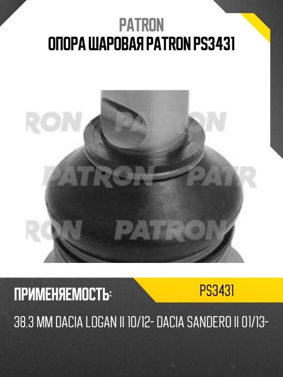 Опора шаровая patron ps3431