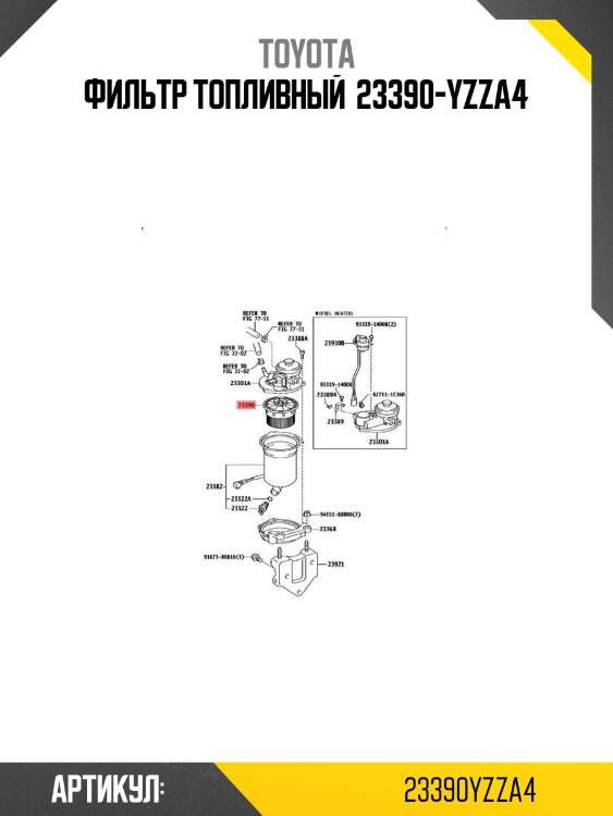 Фильтр топливный  23390-yzza4