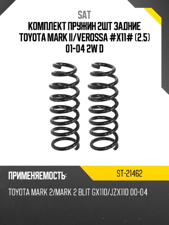 Комплект пружин 2шт задние toyota mark ii sat st-21462