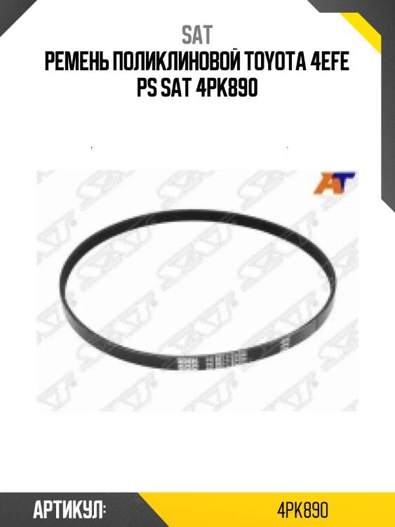 Ремень поликлиновой toyota 4efe ps sat 4pk890