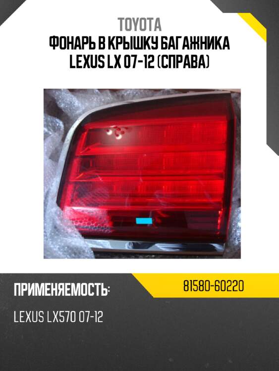 Фонарь в крышку багажника lexus lx 07-12 справа toyota 81580-60220