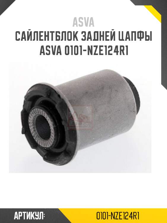 Сайлентблок задней цапфы asva 0101-nze124r1