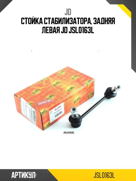 Стойка стабилизатора, задняя левая jd jsl0163l