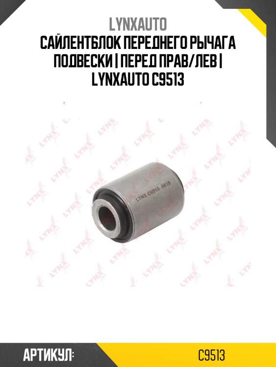 Сайлентблок переднего рычага подвески | перед прав/лев | lynxauto c9513