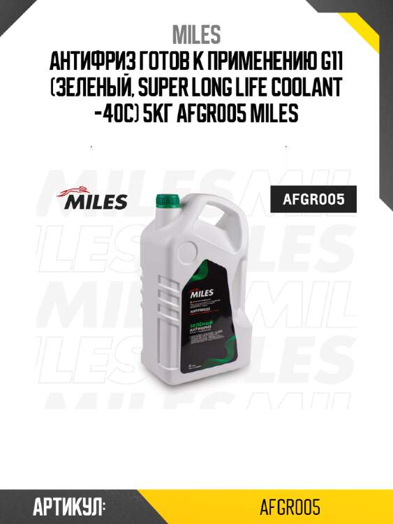 Антифриз готов к применению g11 (зеленый, super long life coolant -40c) 5кг afgr005 miles