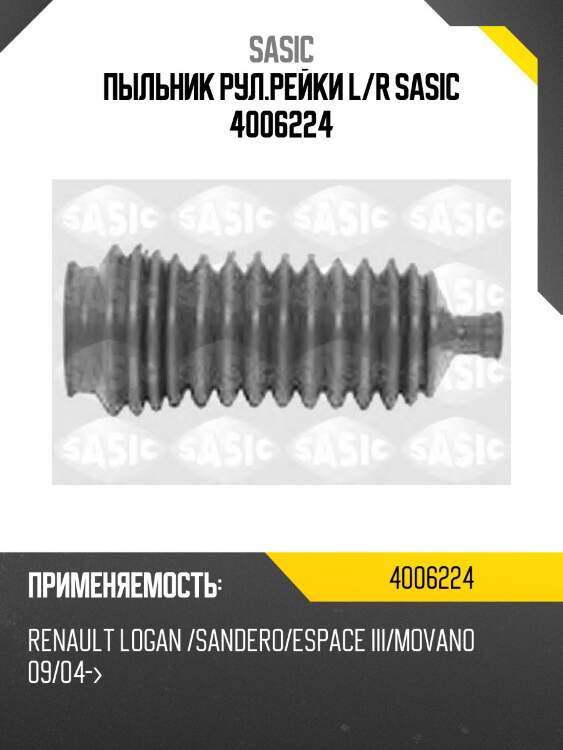 Пыльник рулевой renault logan (9,5x42x165) 4006224 sasic