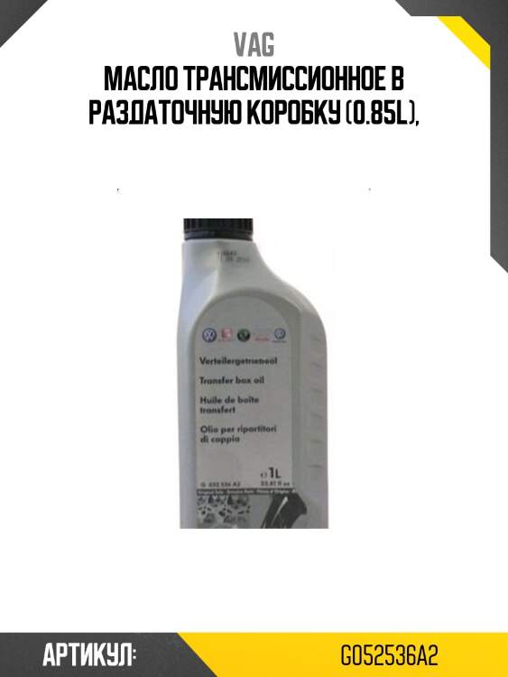 Масло трансмиссионное в раздаточную коробку (0.85l),