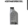 Масло трансмиссионное в раздаточную коробку (0.85l),