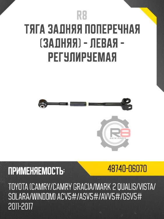 Тяга задняя поперечная [задняя] - левая - регулируемая