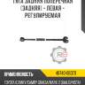 Тяга задняя поперечная [задняя] - левая - регулируемая