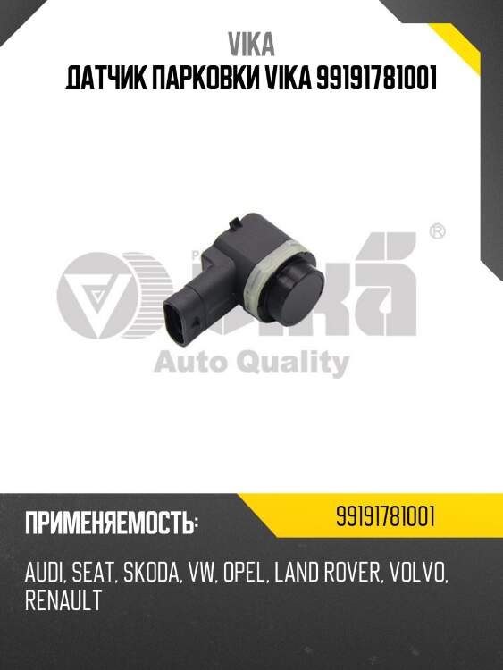 Датчик парковки vika 99191781001