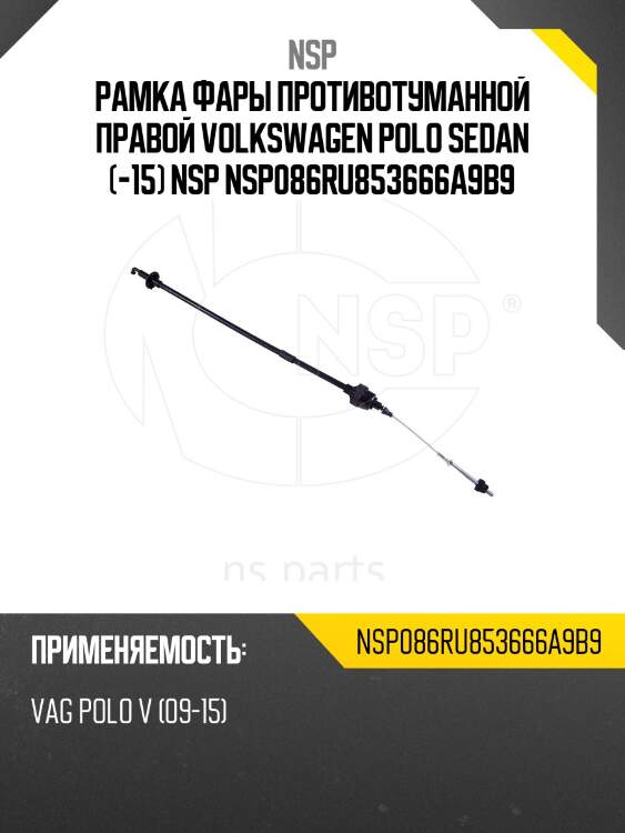 Рамка фары противотуманной правой volkswagen polo sedan (-15) nsp nsp086ru853666a9b9