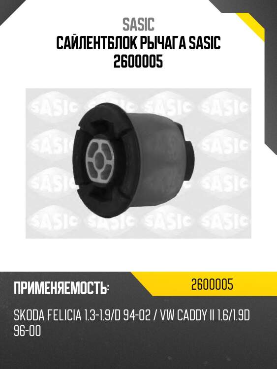 Сайлентблок рычага sasic 2600005