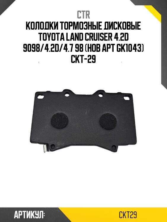 Колодки тормозные дисковые toyota land cruiser 4.2d 9098/4.2d/4.7 98 (нов арт gk1043) ckt-29