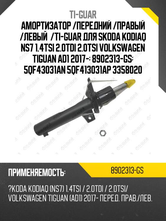 Амортизатор /передний /правый /левый  /ti-guar для skoda kodiaq ns7 1.4tsi 2.0tdi 2.0tsi volkswagen tiguan ad1 2017-  8902313-gs  5qf43031an 5qf413031ap 3358020