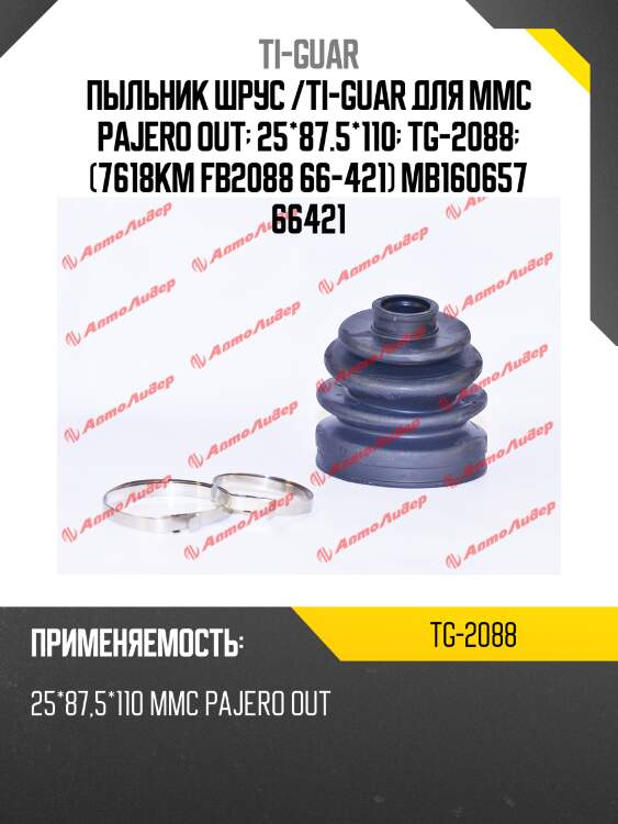Пыльник шрус /ti-guar для mmc pajero out  25*87.5*110  tg-2088  (7618km fb2088 66-421) mb160657 66421