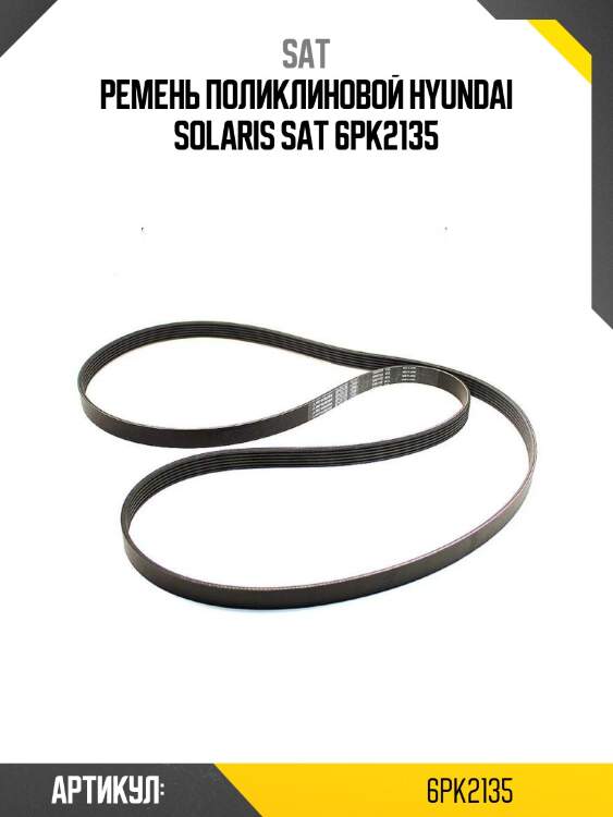 Ремень поликлиновой hyundai solaris sat 6pk2135