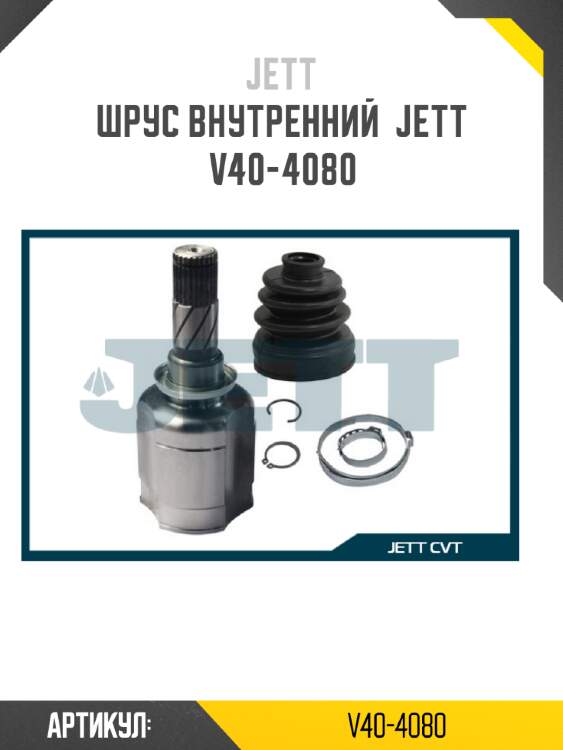 Шрус внутренний  jett v40-4080