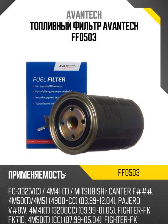 Топливный фильтр avantech ff0503