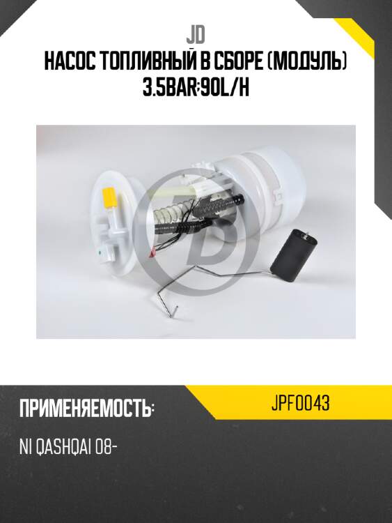 Насос топливный в сборе (модуль) 3.5bar;90l/h jd jpf0043
